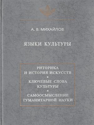 cover image of Языки культуры